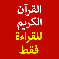 قران كريم