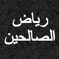 رياض الصالحين الكتاب مع صوتي ب