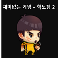 킹받는 게임