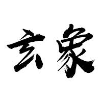 玄象 - 八字排盤  六爻占卜  解夢起名
