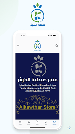 صيدلية الكوثر Screenshot 0