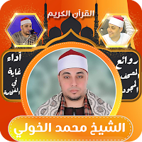 الشيخ محمد الخولي - قران كريم