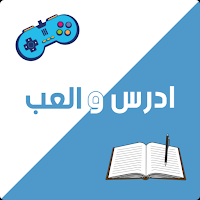 ادرس والعب