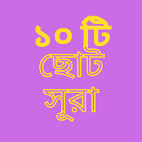 নামাজের জন্য ১০ টি সূরা