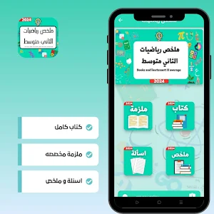 ملخص رياضيات الثاني متوسط Screenshot 3