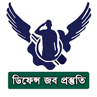 ডিফেন্স জব প্রস্তুতি
