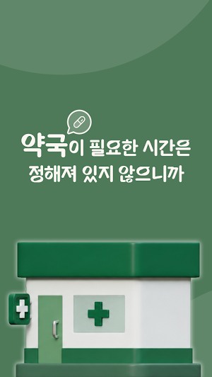휴일약국 - 24시간 야간 심야 공휴일 문연약국 찾기 Screenshot 3