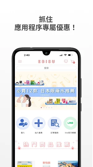 EBISU惠比壽日藥直送 Screenshot 0