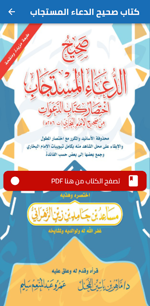 كتاب صحيح الدعاء المستجاب PDF Screenshot 0