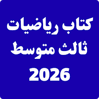 كتاب رياضيات ثالث متوسط 2026