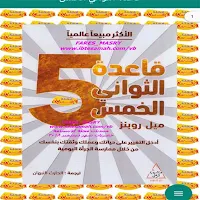كتاب قاعدة الثواني الخمس
