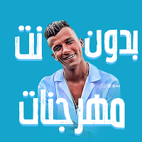 مهرجانات عصام صاصا بدون نت