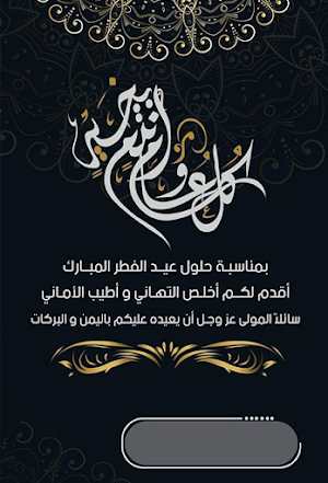 Eid al fitr | تهاني عيد الفطر Screenshot 3