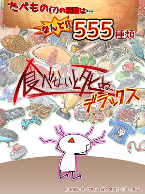 食べないと死ぬ デラックス Screenshot 3