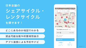 どこでもサイクル by NAVITIME(ナビタイム) Screenshot 0