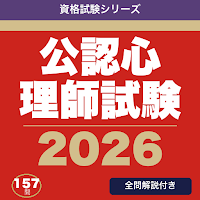 公認心理師試験 合格ドリル