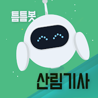 틈틈봇 산림기사