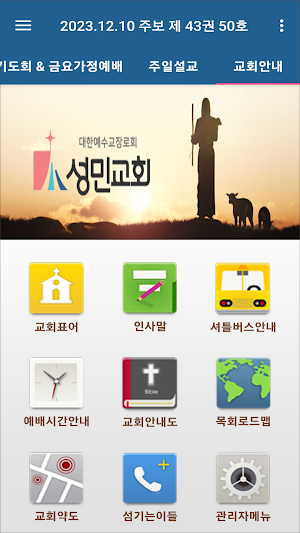 성민교회 스마트주보 Screenshot 3