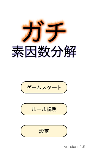 ガチ素因数分解 Screenshot 2