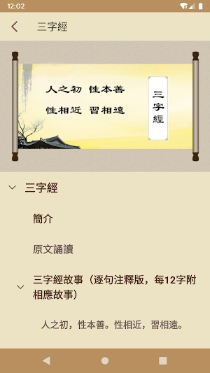 三字經國際版——三字經故事 詳細注釋三字經 Screenshot 1