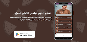 حسام الدين عبادي القران كامل Screenshot 1