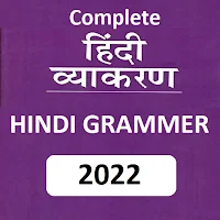 हिन्दी व्याकरण - Hindi Grammar
