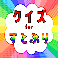 クイズ for すとぷり（すとろべりーぷりんす）ゲームアプリ