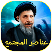 عناصر المجتمع