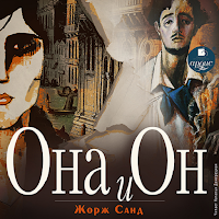 Она и он