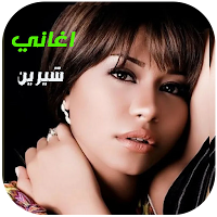 اغاني شيرين القديمة | بدون نت