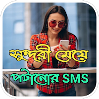 মেয়েদের পাগল করা স্ট্যাটাস