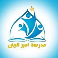 ابتدائية امير البيان
