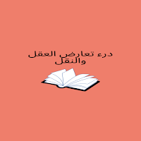 درء تعارض العقل والنقل