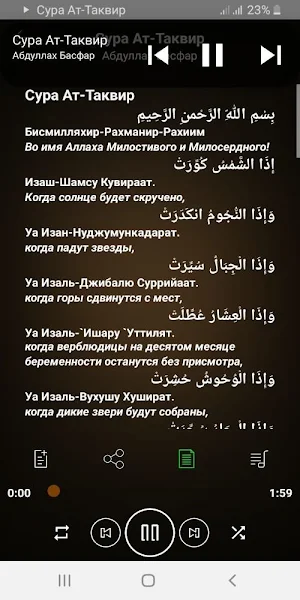 Сура Ат-Таквир аудио Screenshot 1