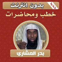 خطب ومحاضرات الشيخ بدر المشاري بدون انترنت