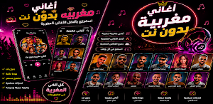 اغاني مغربية 2026 بدون نت Screenshot 1
