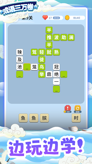 成语三万卷 - 成语填字，诗词接龙 Screenshot 3