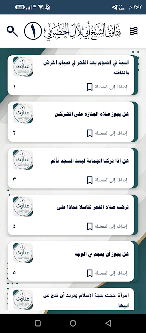فتاوى الشيخ أبي بلال الحضرمي Screenshot 2