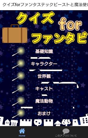 クイズforファンタステックビーストと魔法使いの旅　※非公式 Screenshot 0