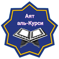 Аят аль-Курси (Транскрипция )