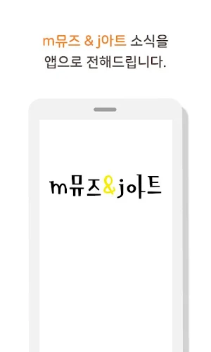 엠뮤즈앤제이아트 Screenshot 0