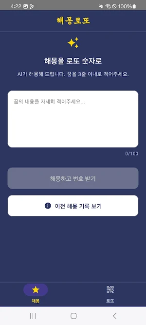 해몽로또 - 꿈 해몽 AI 기반 로또 번호 추천 Screenshot 0