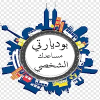 بوديارتي  مساعدك الشخصي