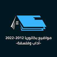 بكالوريات آداب وفلسفة 2023