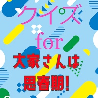 クイズfor大家さんは思春期!