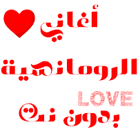 أغاني الرومانسية بدون نت