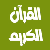 عبد الله المطرود قرآن بدون نت
