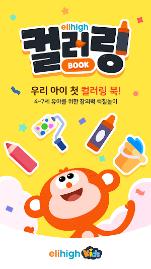 엘리하이 키즈 컬러링 북 Screenshot 0