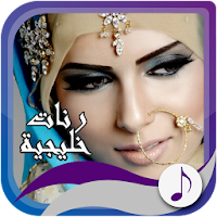 رنّات خليجية بدون أنترنت