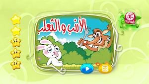 الأرنب و الثعلب - بدون انترنت Screenshot 1